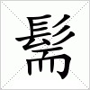 汉字 髵