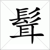 汉字 髶