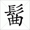 汉字 髷