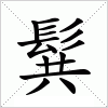 汉字 髸