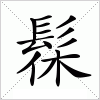 汉字 髹