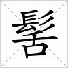 汉字 髺