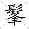 汉字 髼