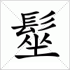 汉字 髽