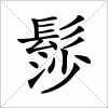 汉字 髿