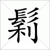 汉字 鬁