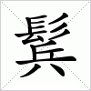 汉字 鬂
