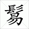 汉字 鬄