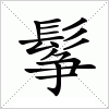 汉字 鬇