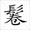 汉字 鬈