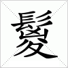 汉字 鬉