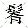 汉字 鬌