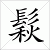 汉字 鬏