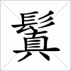 汉字 鬒