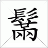 汉字 鬗