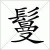 汉字 鬘