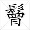 汉字 鬙