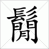 汉字 鬜
