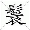 汉字 鬟