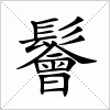 汉字 鬠