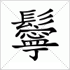 汉字 鬡
