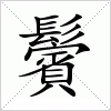 汉字 鬢