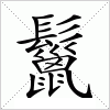 汉字 鬣