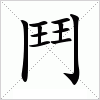 汉字 鬥