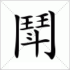 汉字 鬦