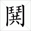 汉字 鬨