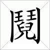汉字 鬩