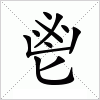 汉字 鬯