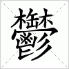 汉字 鬱