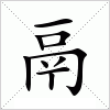 汉字 鬲