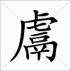 汉字 鬳