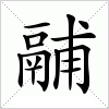汉字 鬴