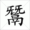 汉字 鬵