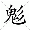汉字 鬽
