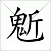 汉字 鬿