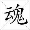 汉字 魂