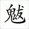 汉字 魃