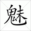 汉字 魅
