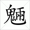 汉字 魎