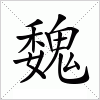 汉字 魏