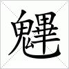汉字 魓