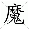 汉字 魔