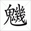 汉字 魕