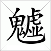 汉字 魖