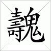 汉字 魗