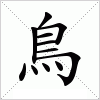 汉字 鳥